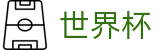 2026世界杯竞彩(FIFA World Cup)足球竞猜中心